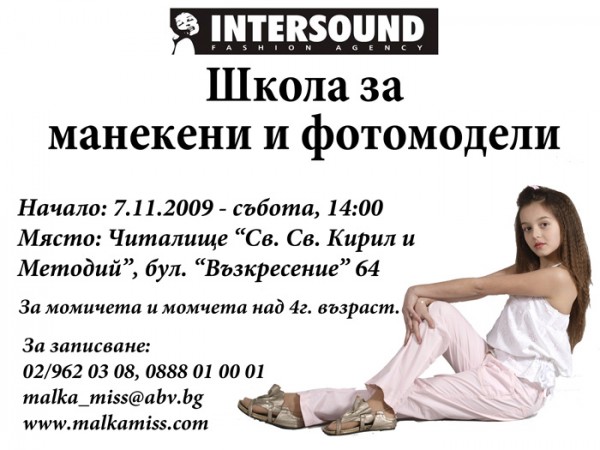 Започва школа за манекени и фотомодели! 