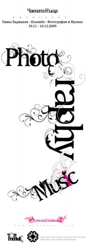 Фотографът  Павел Баджаков открива в Пловдив изложбата си „Фотография и Музика” 