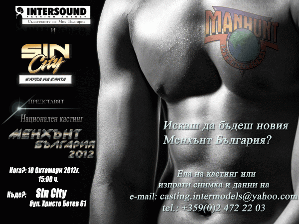 Започна кастингът за Mister Manhunt 2012