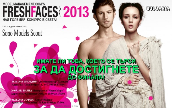  Най- големия онлайн конкурс за модели вече и в България