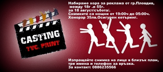 Набираме хора за реклама от гр.Пловдив