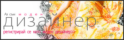 Моден дизайнер