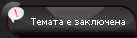 Темата е заключена