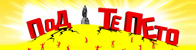 Под тепето